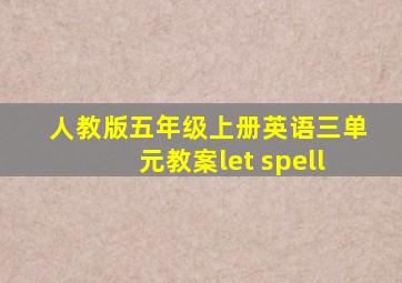 人教版五年级上册英语三单元教案let spell